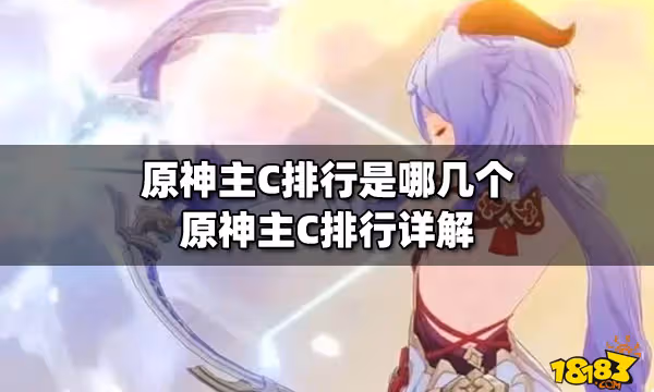 原神主C排行是哪幾個 原神主C排行詳解
