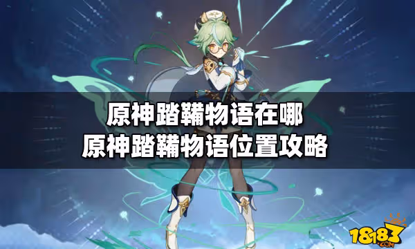 原神踏鞴物語在哪 原神踏鞴物語位置攻略