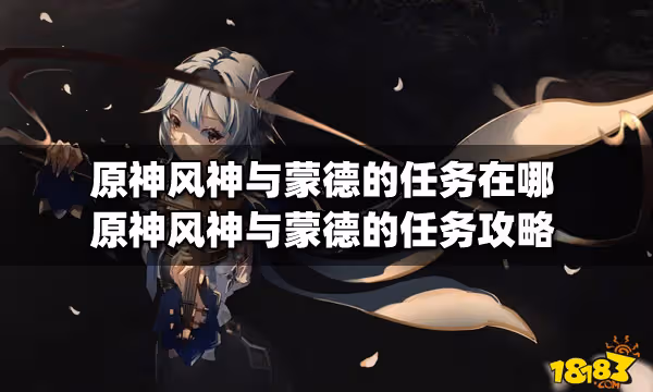 原神風神與蒙德的任務在哪 原神風神與蒙德的任務攻略