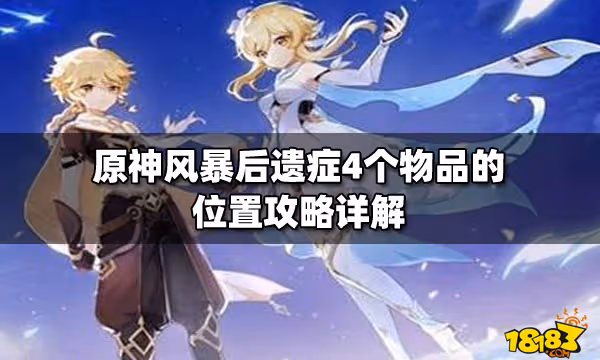 原神風暴後遺症4個物品的位置攻略詳解