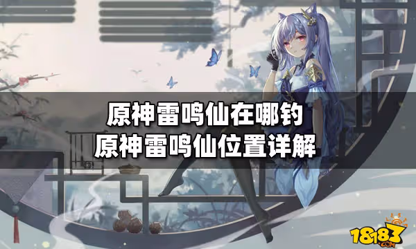 原神雷鳴仙在哪釣 原神雷鳴仙位置詳解