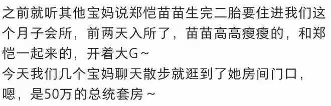 曝鄭愷送苗苗住50萬月子會所,出行開大奔,女方身材纖細美到出眾