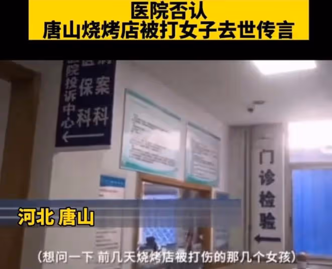 唐山被打女子醫院工作人員否認她去世,回答的內容讓人更疑惑