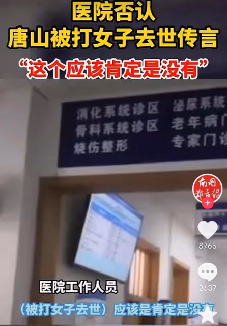 唐山被打女子醫院工作人員否認她去世,回答的內容讓人更疑惑