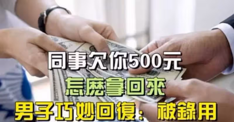 面試官：同事欠你500元，怎麼拿回來？ 男子巧妙回復：被錄用