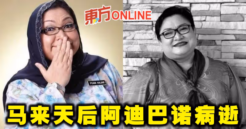 馬來天后阿迪巴諾病逝　黃明志張吉安蘇盈之發文哀悼