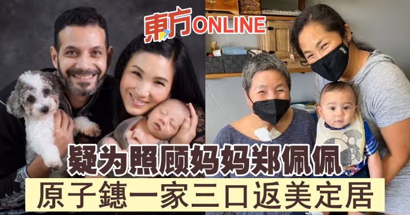 疑為照顧媽媽鄭佩佩　原子鏸一家三口返美國定居