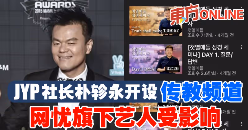 JYP社長朴軫永開設傳教頻道　網憂旗下藝人受影響