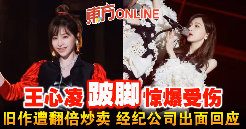 王心凌跛腳驚爆受傷　舊作遭翻倍炒賣 經紀公司出面回應