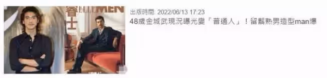 金城武近照曝光!皺紋多了魅力不減、滿嘴鬍子似霸道總裁,49歲隱居日本談當地女友,網:為什麼還是那麼帥?