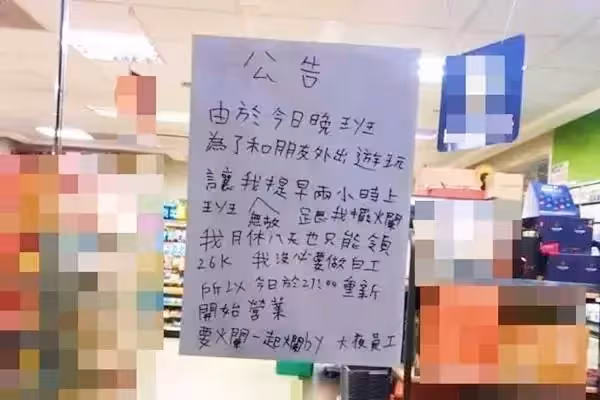 工資決定態度，榨大夜員工去上白班「怒鎖門貼公告」又不是欠你的！網爆贊：就該這麼治