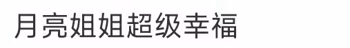 月亮姐姐罕見秀恩愛，甜喊富商老公孩兒他爸，男方長相憨厚顯富態