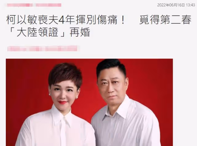 柯以敏喪夫四年後再婚，微笑臉也擋不住刻薄，新郎拍照一臉惆悵！