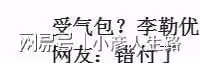受氣包?李勒優去麵館打工,床被崔晉用來打撞球,網友:錯付了