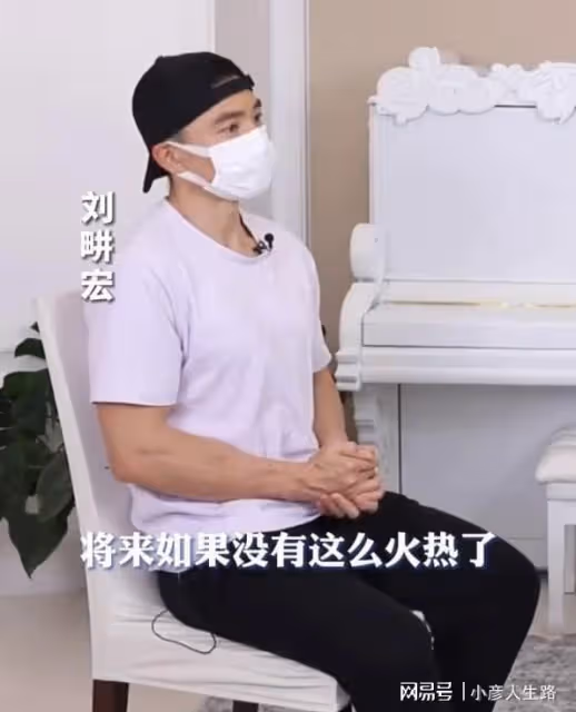 劉畊宏淺談熱度下降,不用一定看我的直播,網友:這格局不紅都難