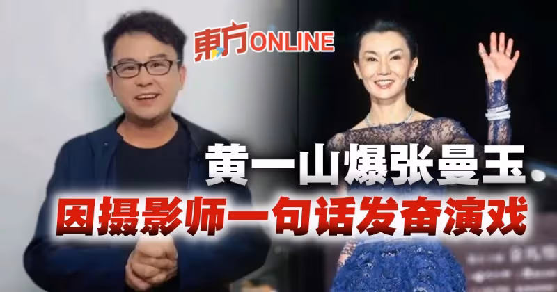 黃一山揭張曼玉糗事　曝她因被攝影師罵「1句話」發奮演戲