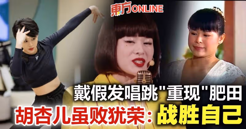 唱跳演繹鄧麗君經典歌　胡杏兒喜感十足似「肥田」