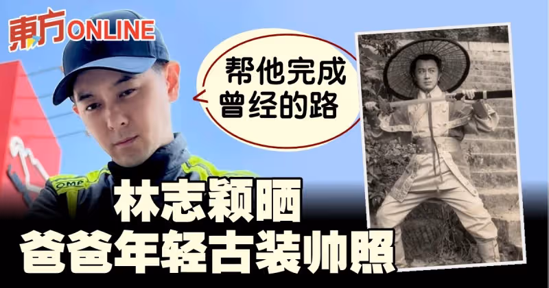 公開爸爸年輕古裝帥照　林志穎感性喊：替他完成曾經的路