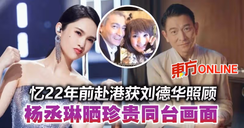 楊丞琳憶22年前赴港獲劉德華照顧　珍貴同台畫面曝光