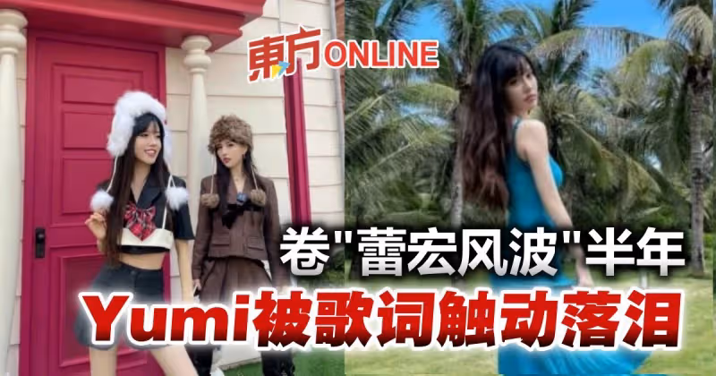 卷「蕾宏風波」半年　BY2妹Yumi演唱會因「這句」歌詞爆哭