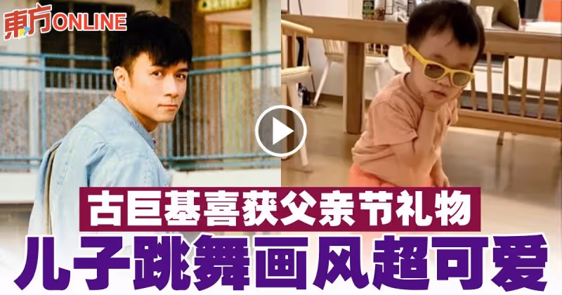 古巨基喜獲父親節禮物　兒子跳舞畫風超可愛