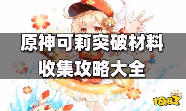 原神可莉突破材料收集攻略大全 可莉突破材料最快收集路線一覽