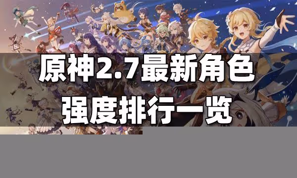 原神2.7最新角色強度排行一覽 2.7最新角色強度排行榜