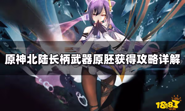原神北陸長柄武器原胚獲得攻略詳解