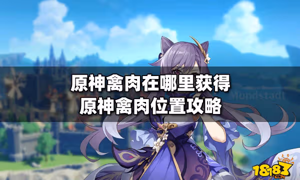 原神禽肉在哪裡獲得 原神禽肉位置攻略