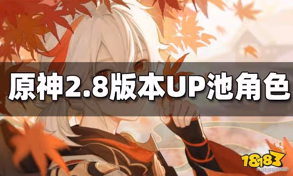 原神2.8版本UP池角色一覽 2.8角色UP池是什麼