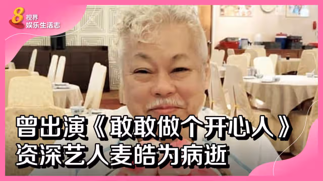「老Hero」麥皓為4月病逝　《敢敢做個開心人》又一演員逝世