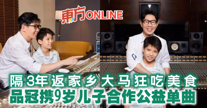 隔3年返家鄉大馬狂吃美食　品冠攜9歲兒子合作公益單曲