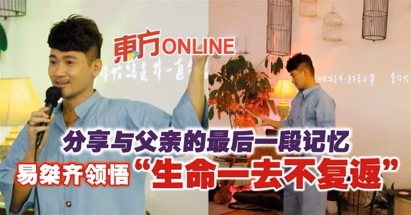 分享與父親的最後一段記憶　易桀齊領悟「生命一去不復返」