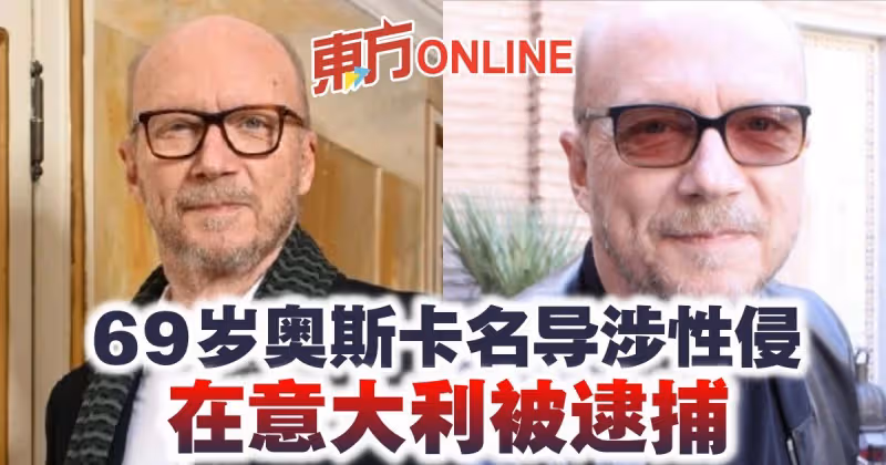69歲奧斯卡名導涉性侵　在義大利被逮捕