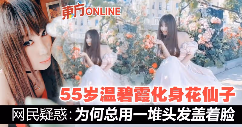 55歲溫碧霞與花爭艷　濾鏡太重手被笑︰綠葉都變白了