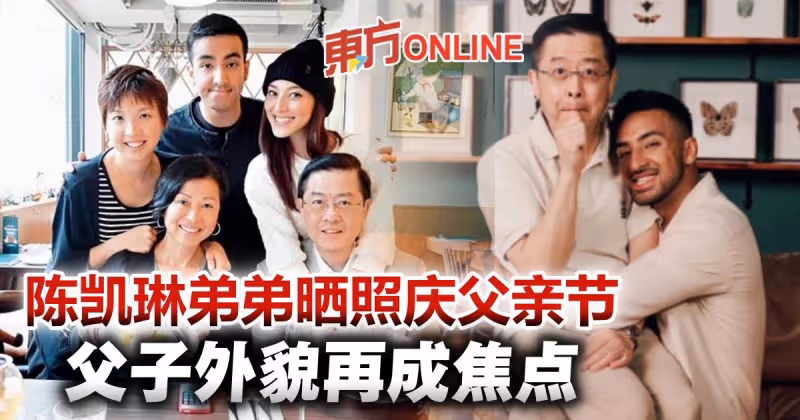 陳凱琳弟弟Derek曬搞怪合照慶父親節　父子外貌成焦點