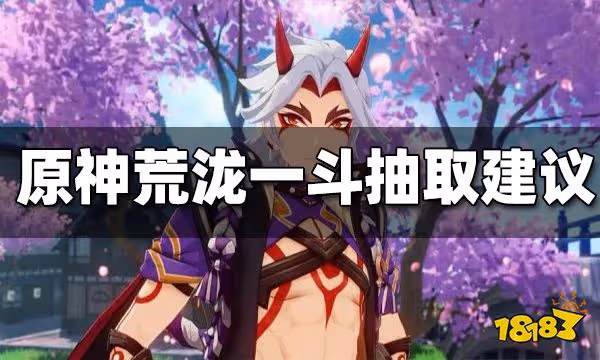原神荒瀧一斗抽取建議 荒瀧一斗值得抽嗎