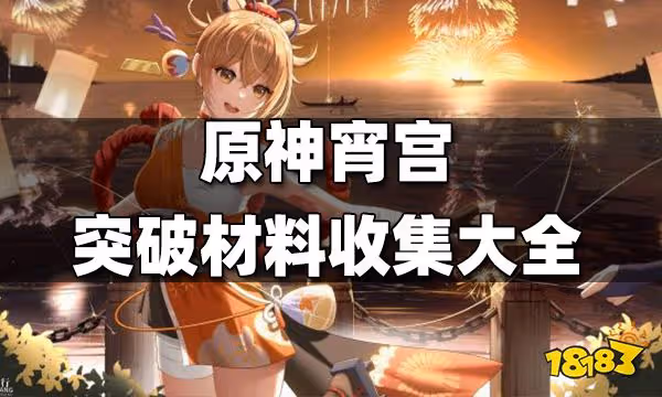 原神宵宮突破材料收集大全 宵宮突破材料最快收集路線一覽