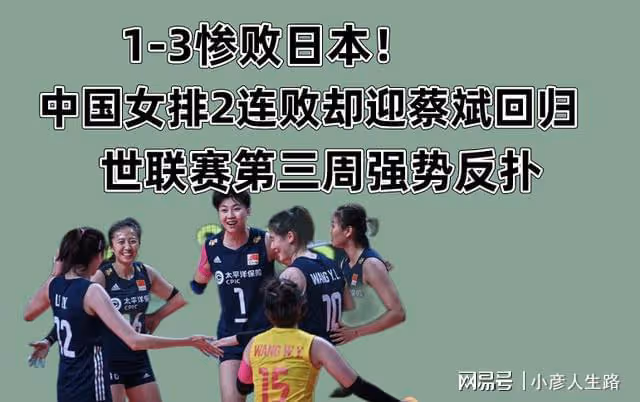 中國女排1-3慘敗日本!兩連敗後收意外驚喜,世聯賽衝冠並非空談