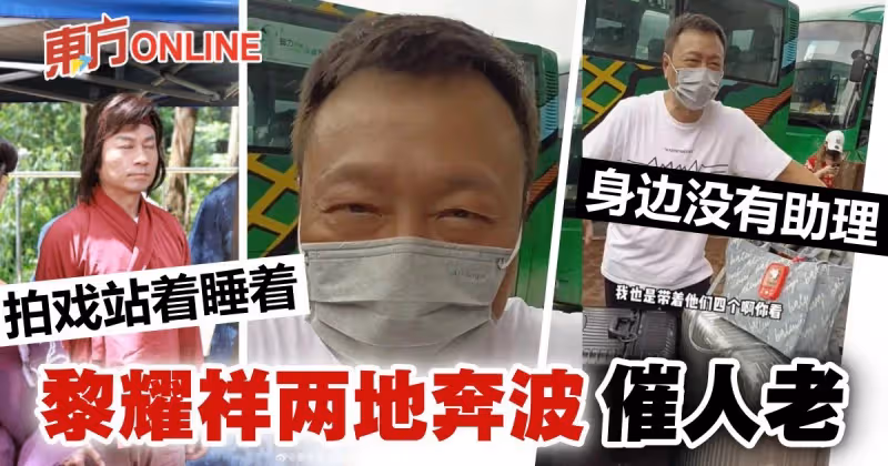 身邊沒助理樣樣靠自己　58歲黎耀祥北上開工一臉倦容