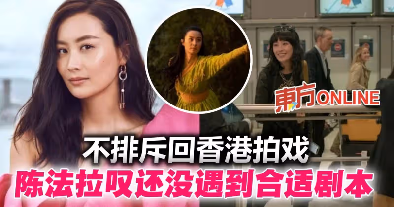 想回港拍戲嘆「沒合適劇本」　陳法拉抗拒再演「尚氣媽」同類角色