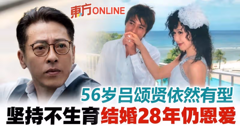 婚後不生育28年依然恩愛　「美魔男」呂頌賢謙卑感謝網民讚美