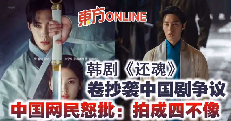 韓劇《還魂》卷抄襲中國劇爭議　中國網民怒批：拍成四不像