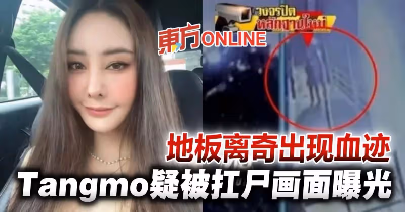 泰女星Tangmo疑抬屍畫面曝光　地板離奇出現血跡