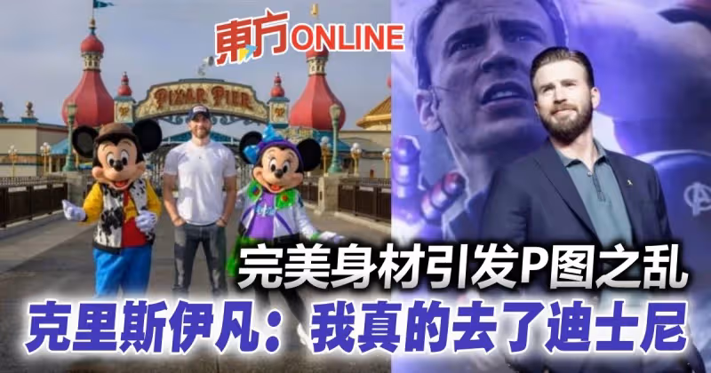 身材太好引「P圖之亂」　克里斯伊凡澄清：我真的去了迪士尼樂園！