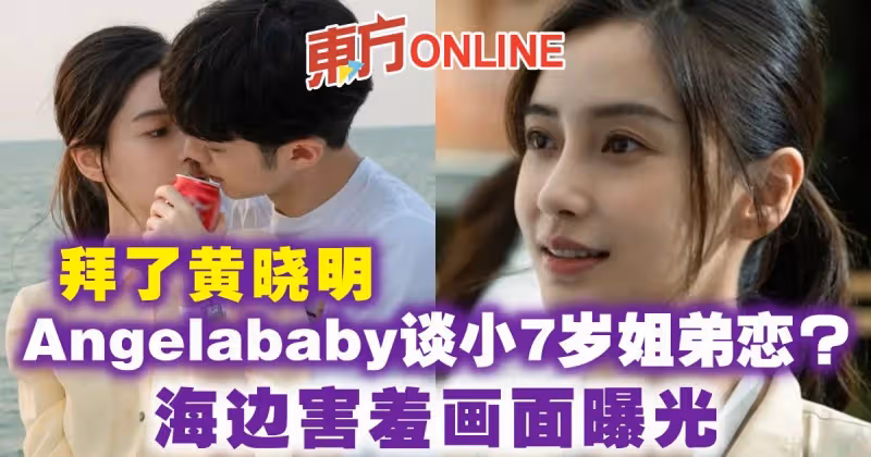 拜了黃曉明　Angelababy談小7歲姐弟戀？海邊害羞畫面曝光