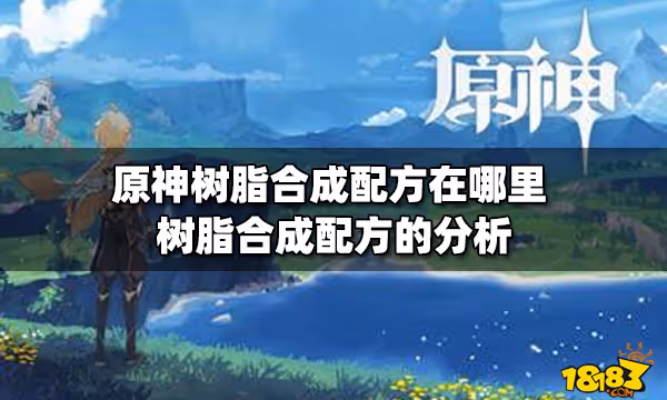 原神樹脂合成配方在哪裡 樹脂合成配方的分析