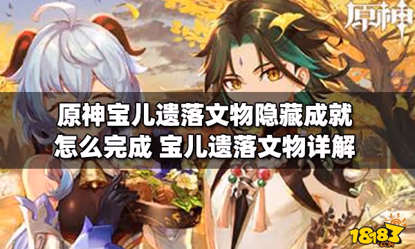原神寶兒遺落文物隱藏成就怎麼完成 寶兒遺落文物詳解