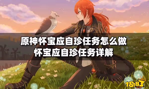 原神懷寶應自珍任務怎麼做 懷寶應自珍任務詳解