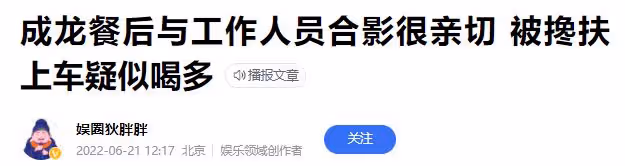 68歲成龍長居內地,參與聚餐還緊摟女粉絲合影,疑似醉酒被人扶走